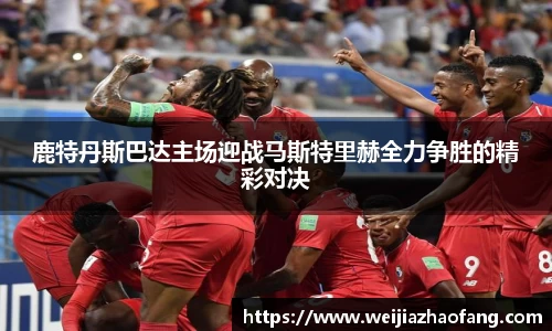 鹿特丹斯巴达主场迎战马斯特里赫全力争胜的精彩对决