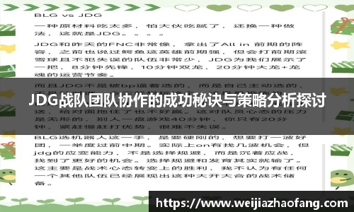 JDG战队团队协作的成功秘诀与策略分析探讨