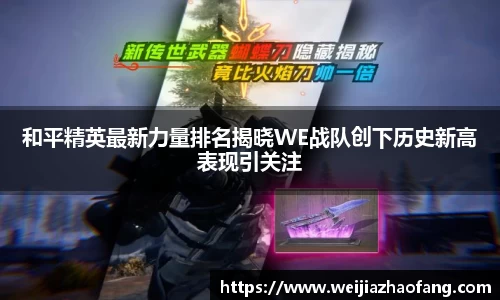 和平精英最新力量排名揭晓WE战队创下历史新高表现引关注